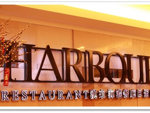 Harbour Restaurant in Kaohsiung’s Ju Dan mall (巨蛋)