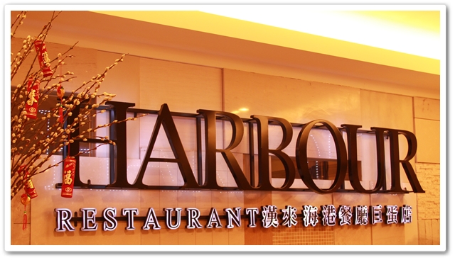 Harbour Restaurant in Kaohsiung